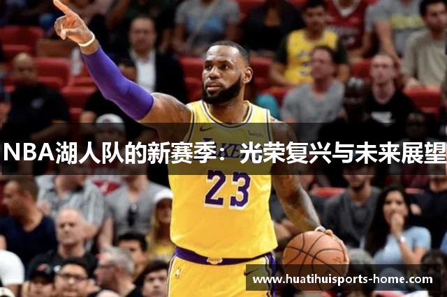 NBA湖人队的新赛季：光荣复兴与未来展望