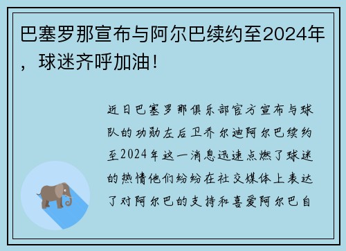 巴塞罗那宣布与阿尔巴续约至2024年，球迷齐呼加油！