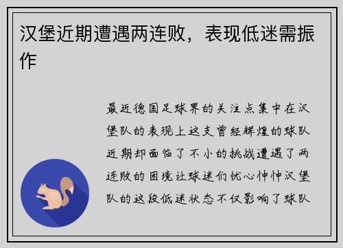 汉堡近期遭遇两连败，表现低迷需振作