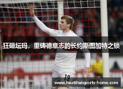 狂砸坛玛，重铸德意志的长约斯图加特之锁