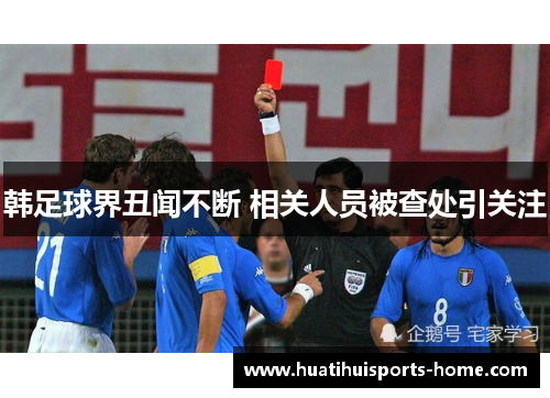 韩足球界丑闻不断 相关人员被查处引关注