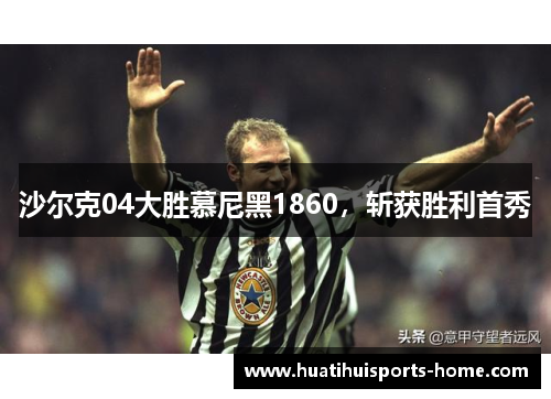 沙尔克04大胜慕尼黑1860，斩获胜利首秀