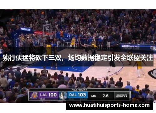 独行侠猛将砍下三双，场均数据稳定引发全联盟关注