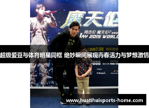 超级爱豆与体育明星同框 绝妙瞬间展现青春活力与梦想激情