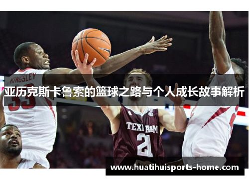 亚历克斯卡鲁索的篮球之路与个人成长故事解析